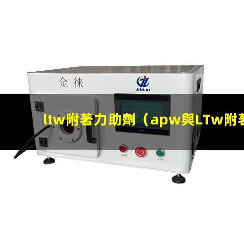 ltw附著力助劑