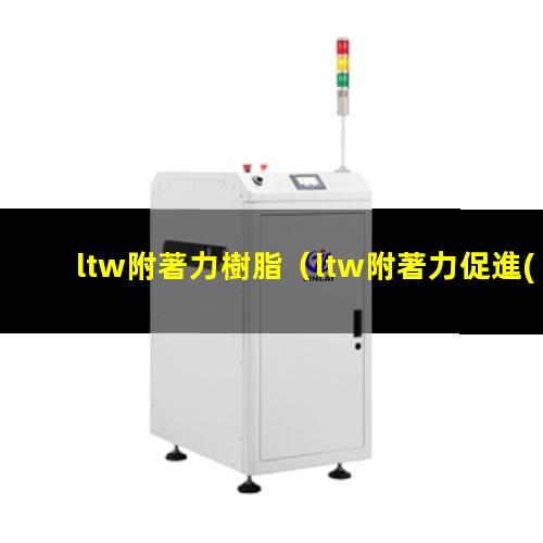 ltw附著力樹脂