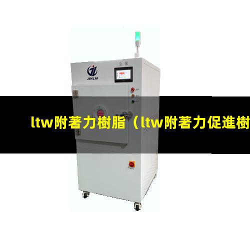 ltw附著力樹脂
