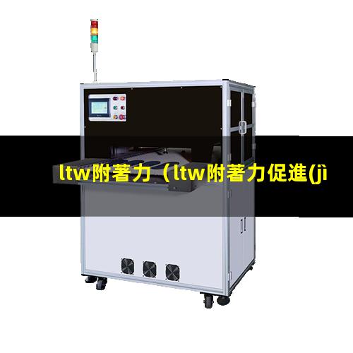 ltw附著力
