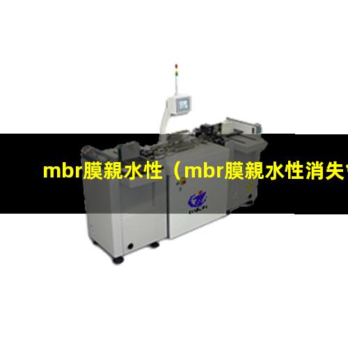 mbr膜親水性