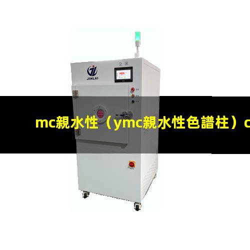 mc親水性