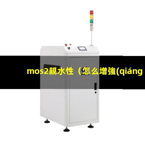 mos2親水性