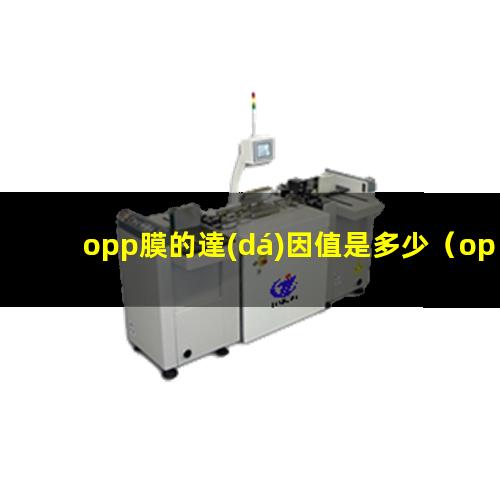 opp膜的達(dá)因值是多少