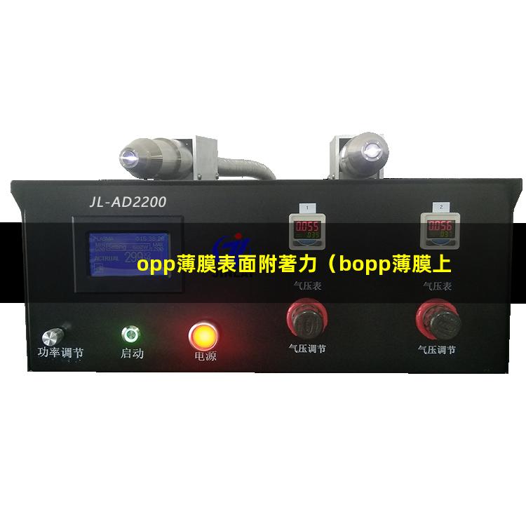 opp薄膜表面附著力