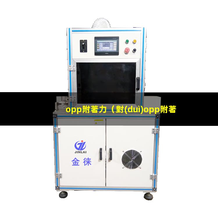 opp附著力