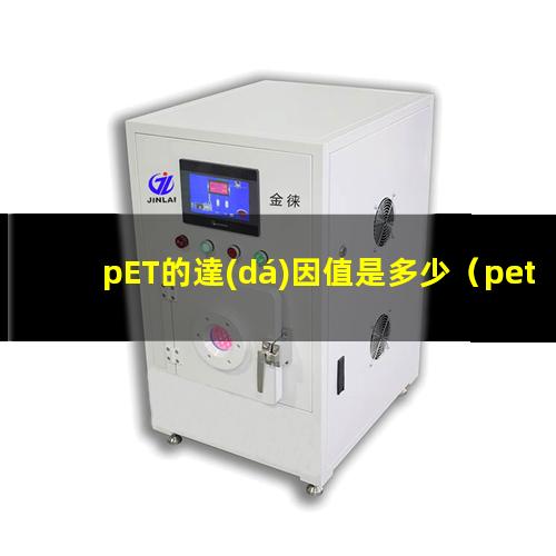 pET的達(dá)因值是多少（pet的電暈值是多少達(dá)因）