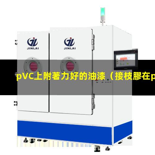 pVC上附著力好的油漆