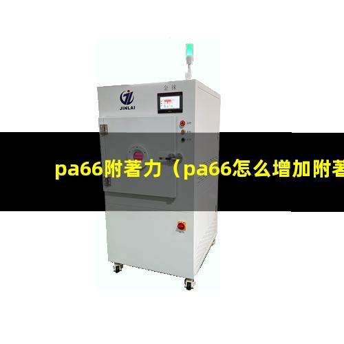 pa66附著力