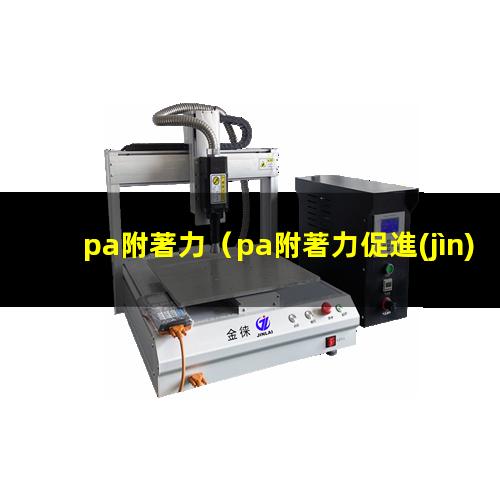 pa附著力
