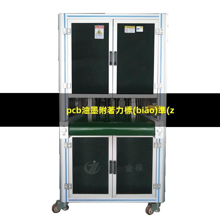 pcb油墨附著力標(biāo)準(zhǔn)