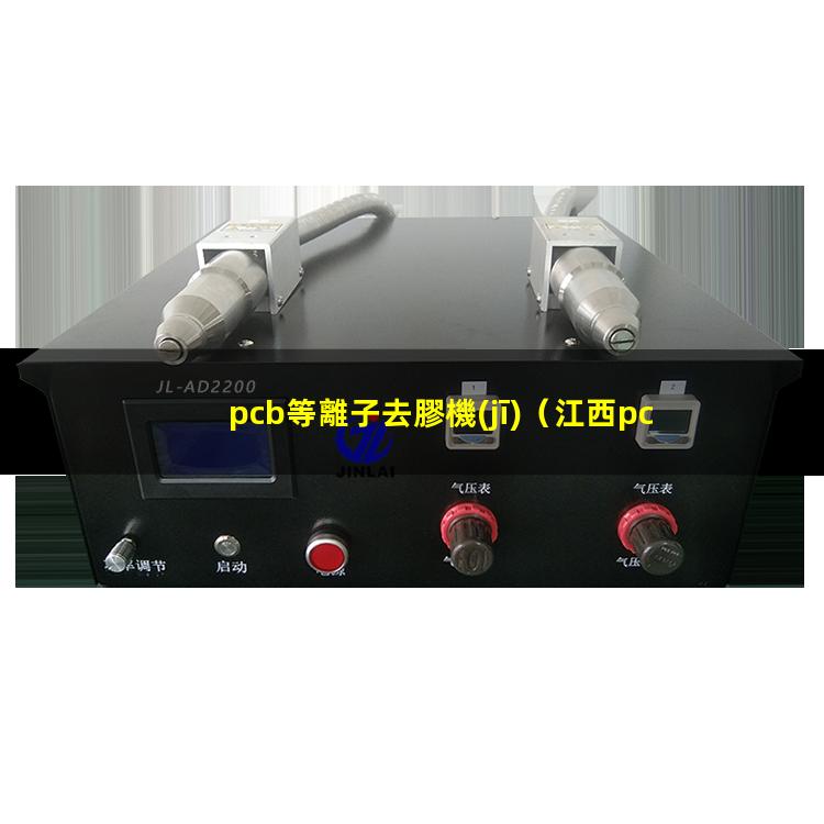 pcb等離子去膠機(jī)