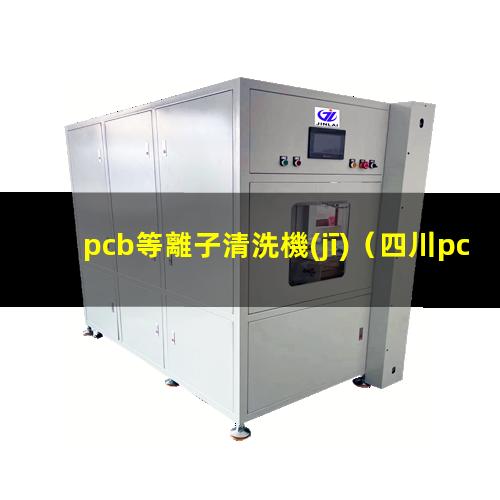 pcb等離子清洗機(jī)