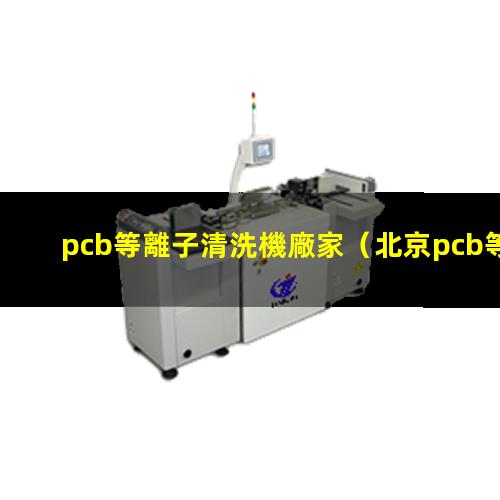 pcb等離子清洗機廠家