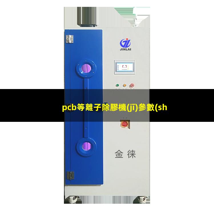 pcb等離子除膠機(jī)參數(shù)
