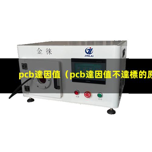 pcb達因值