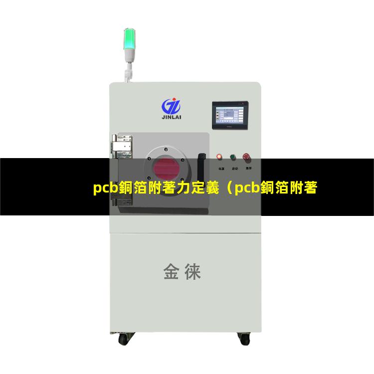 pcb銅箔附著力定義