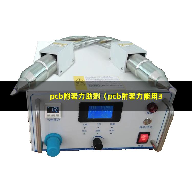 pcb附著力助劑