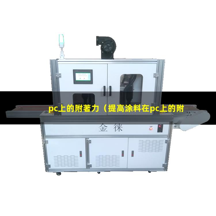 pc上的附著力