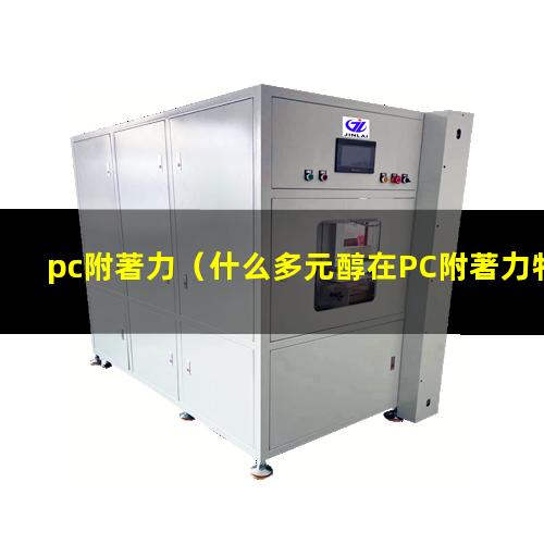 pc附著力