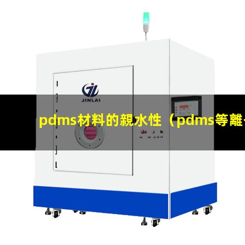 pdms材料的親水性