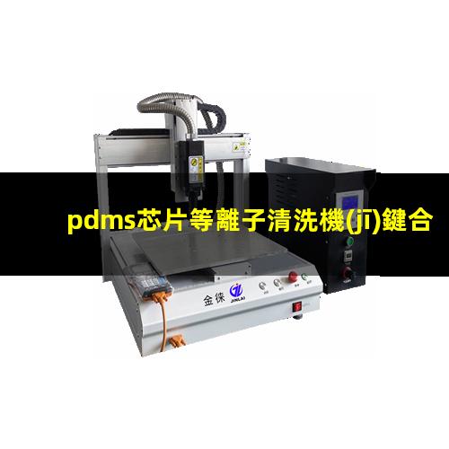 pdms芯片等離子清洗機(jī)鍵合