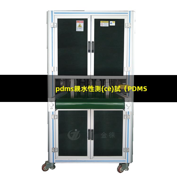 pdms親水性測(cè)試