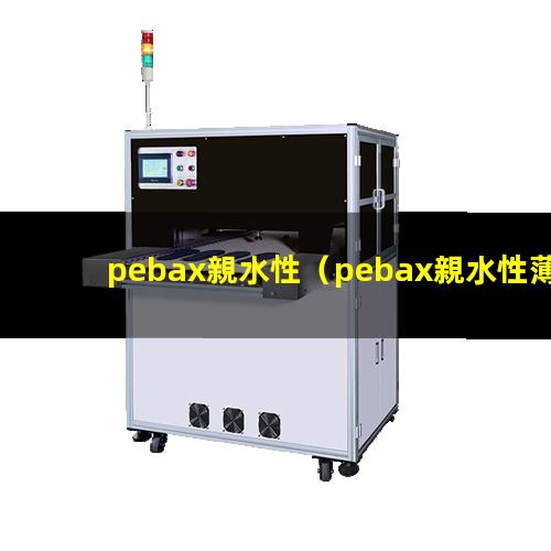 pebax親水性