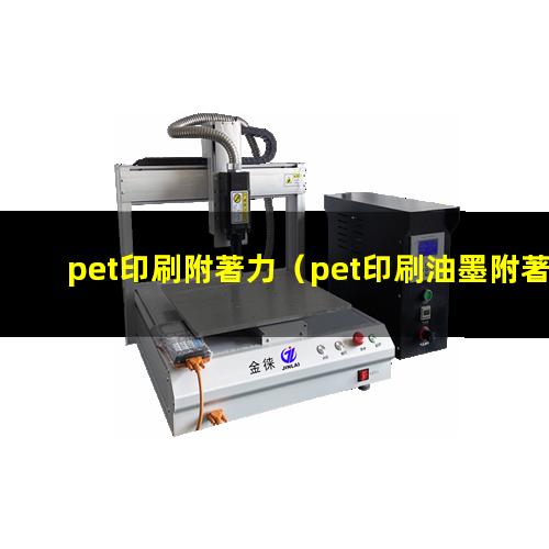pet印刷附著力