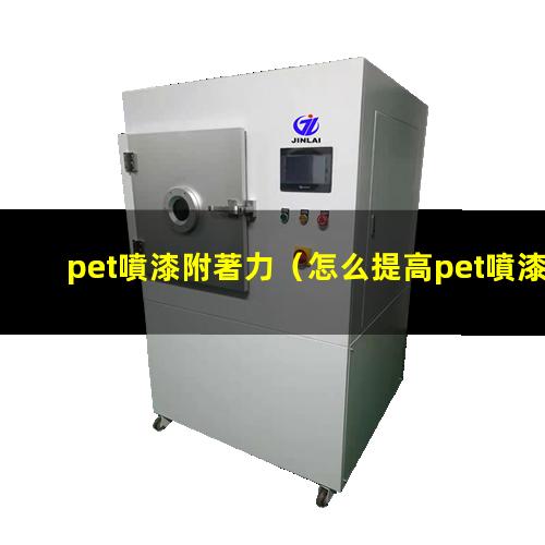 pet噴漆附著力