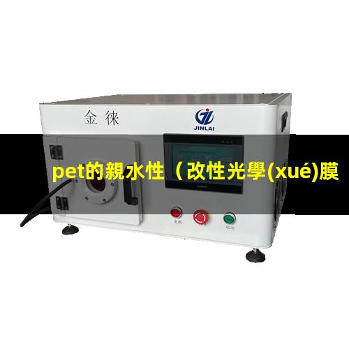 pet的親水性