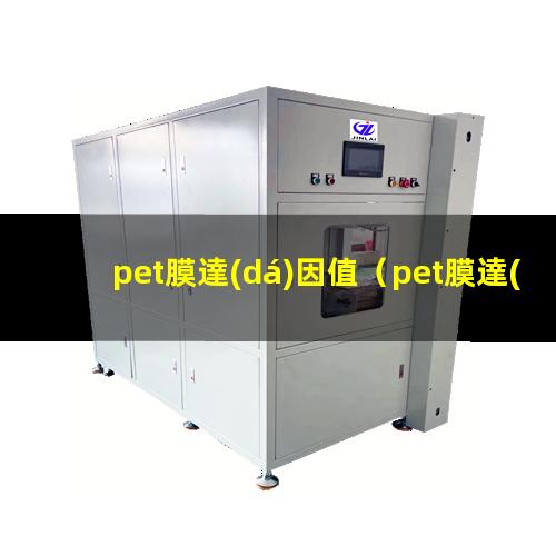 pet膜達(dá)因值（pet膜達(dá)因值是多少合格）