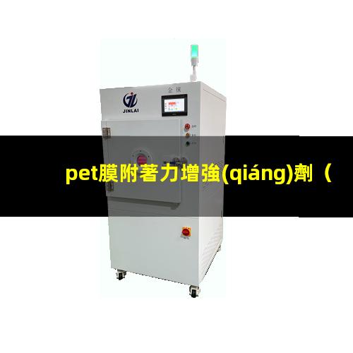 pet膜附著力增強(qiáng)劑