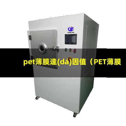 pet薄膜達(dá)因值