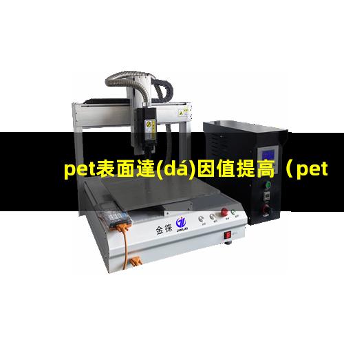 pet表面達(dá)因值提高（pet表面達(dá)因值會(huì)變嗎）