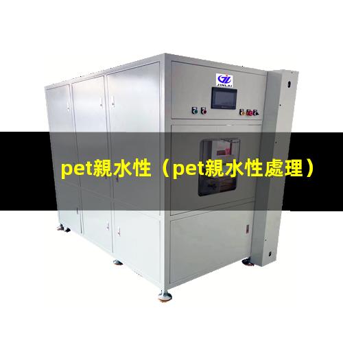 pet親水性