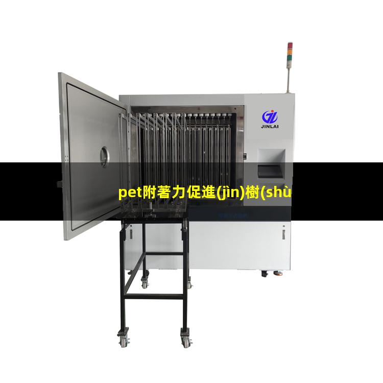 pet附著力促進(jìn)樹(shù)脂