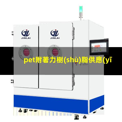 pet附著力樹(shù)脂供應(yīng)商