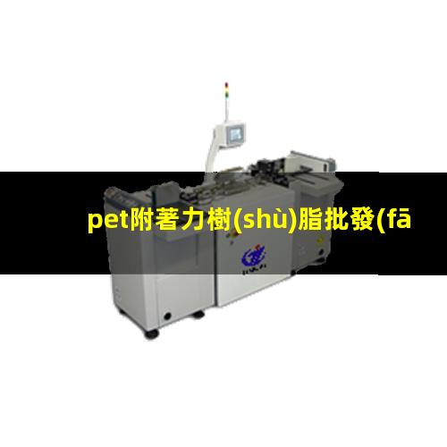 pet附著力樹(shù)脂批發(fā)