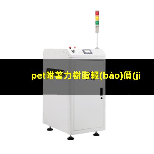 pet附著力樹脂報(bào)價(jià)