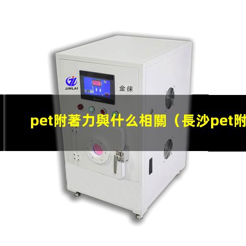 pet附著力與什么相關
