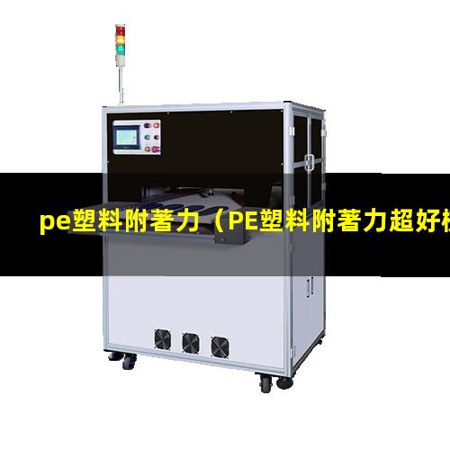 pe塑料附著力