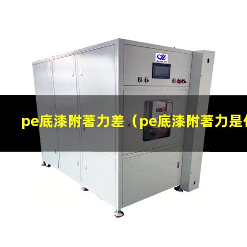 pe底漆附著力差