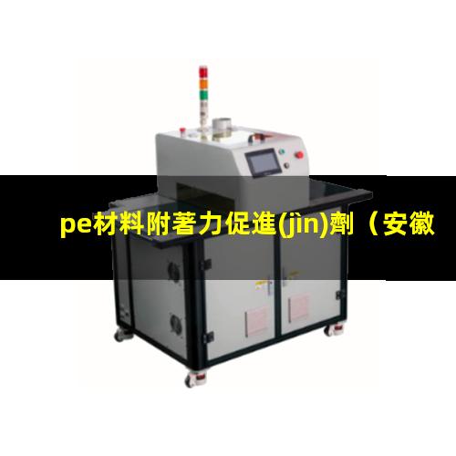 pe材料附著力促進(jìn)劑