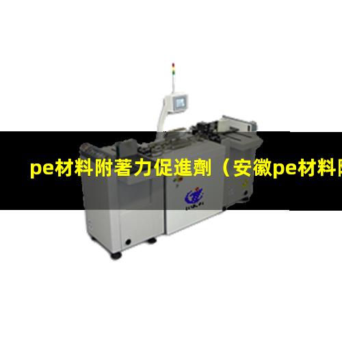 pe材料附著力促進劑