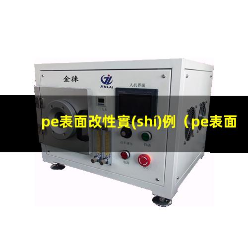 pe表面改性實(shí)例