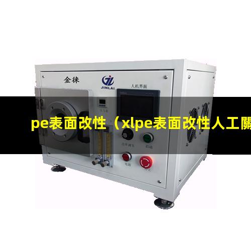 pe表面改性（xlpe表面改性人工關(guān)節(jié)）xlpe表面改性