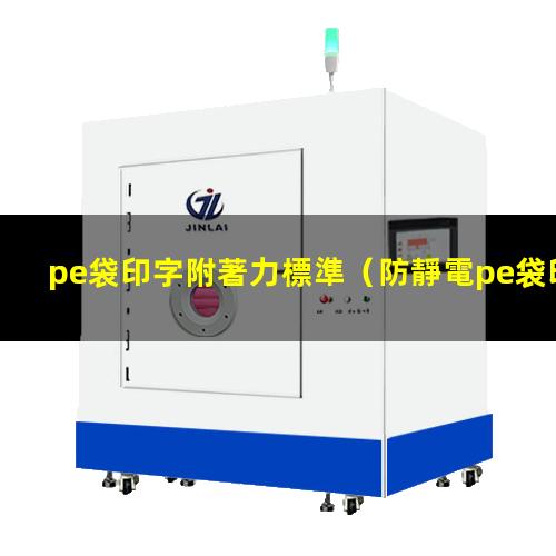 pe袋印字附著力標準