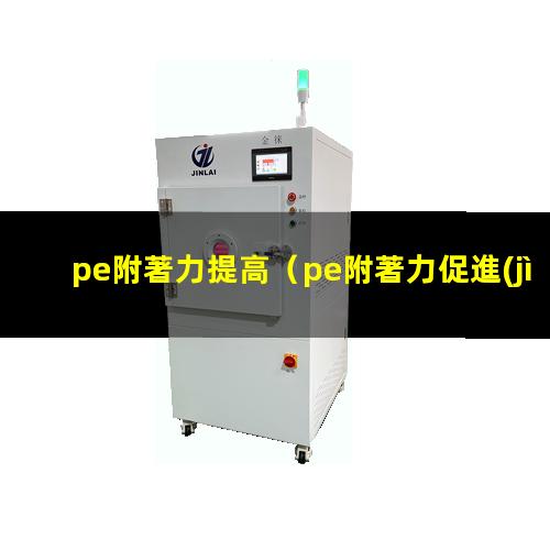 pe附著力提高