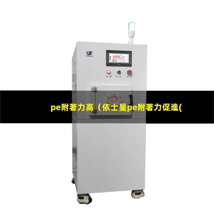 pe附著力高